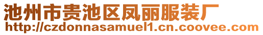 池州市貴池區(qū)鳳麗服裝廠