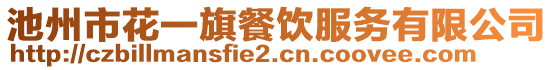 池州市花一旗餐飲服務(wù)有限公司