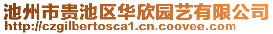 池州市貴池區(qū)華欣園藝有限公司