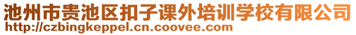 池州市貴池區(qū)扣子課外培訓學校有限公司