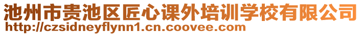 池州市貴池區(qū)匠心課外培訓(xùn)學(xué)校有限公司