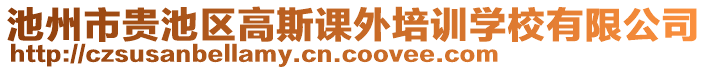 池州市貴池區(qū)高斯課外培訓學校有限公司