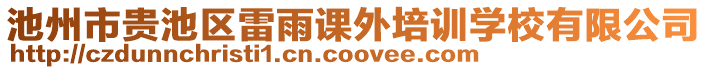 池州市貴池區(qū)雷雨課外培訓(xùn)學(xué)校有限公司