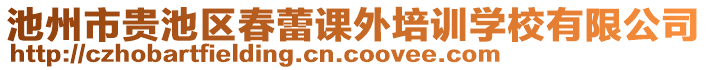 池州市貴池區(qū)春蕾課外培訓(xùn)學(xué)校有限公司