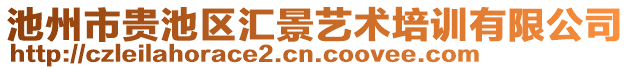 池州市貴池區(qū)匯景藝術(shù)培訓(xùn)有限公司