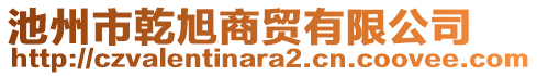 池州市乾旭商貿(mào)有限公司