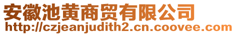 安徽池黃商貿(mào)有限公司