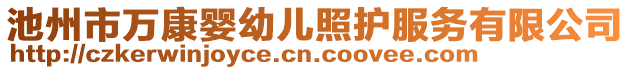 池州市萬康嬰幼兒照護服務(wù)有限公司