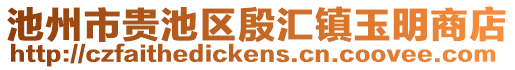 池州市貴池區(qū)殷匯鎮(zhèn)玉明商店