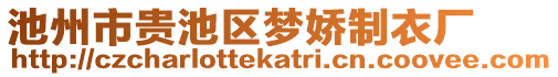 池州市貴池區(qū)夢嬌制衣廠