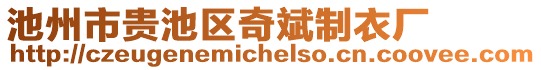 池州市貴池區(qū)奇斌制衣廠