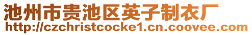 池州市貴池區(qū)英子制衣廠