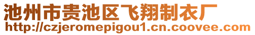 池州市貴池區(qū)飛翔制衣廠