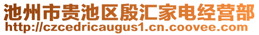 池州市貴池區(qū)殷匯家電經營部