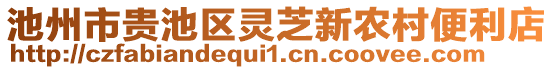 池州市貴池區(qū)靈芝新農(nóng)村便利店