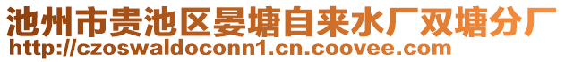 池州市貴池區(qū)晏塘自來水廠雙塘分廠