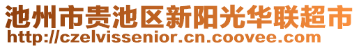 池州市贵池区新阳光华联超市