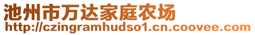 池州市萬(wàn)達(dá)家庭農(nóng)場(chǎng)