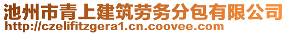 池州市青上建筑勞務(wù)分包有限公司