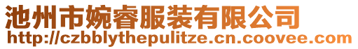 池州市婉睿服裝有限公司