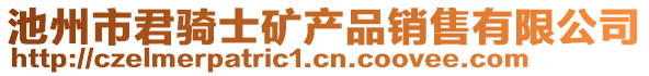 池州市君骑士矿产品销售有限公司