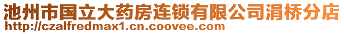 池州市國立大藥房連鎖有限公司涓橋分店