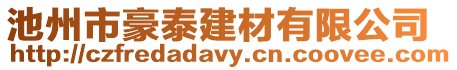 池州市豪泰建材有限公司