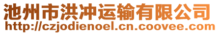 池州市洪沖運輸有限公司