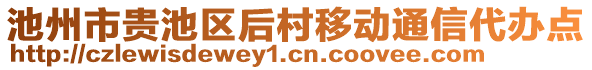 池州市貴池區(qū)后村移動通信代辦點