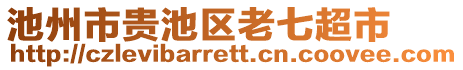 池州市貴池區(qū)老七超市