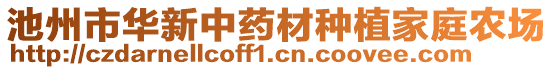 池州市華新中藥材種植家庭農(nóng)場(chǎng)