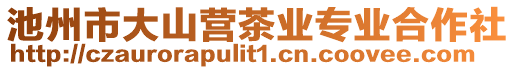 池州市大山營茶業(yè)專業(yè)合作社