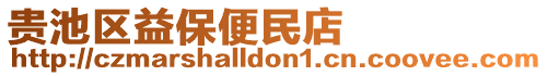 貴池區益保便民店
