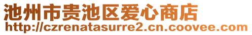 池州市貴池區(qū)愛心商店