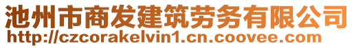 池州市商發建筑勞務有限公司