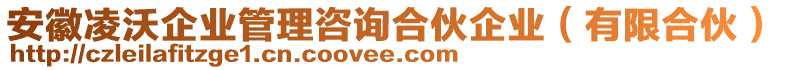 安徽凌沃企業管理咨詢合伙企業(有限合伙)