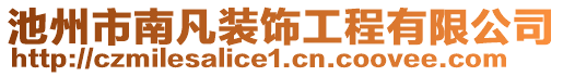 池州市南凡裝飾工程有限公司