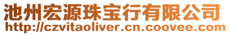 池州宏源珠寶行有限公司