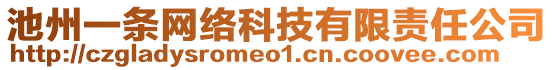 池州一條網(wǎng)絡(luò)科技有限責(zé)任公司