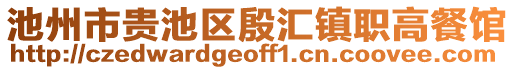 池州市貴池區(qū)殷匯鎮(zhèn)職高餐館