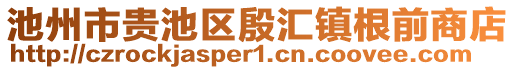 池州市貴池區(qū)殷匯鎮(zhèn)根前商店