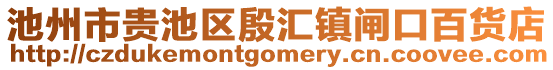 池州市貴池區(qū)殷匯鎮(zhèn)閘口百貨店