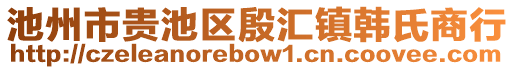 池州市貴池區(qū)殷匯鎮(zhèn)韓氏商行