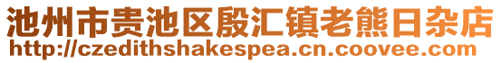 池州市貴池區(qū)殷匯鎮(zhèn)老熊日雜店