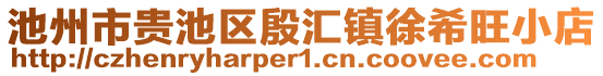 池州市貴池區(qū)殷匯鎮(zhèn)徐希旺小店