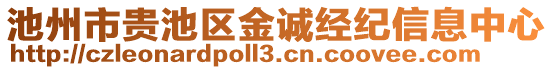 池州市貴池區(qū)金誠(chéng)經(jīng)紀(jì)信息中心