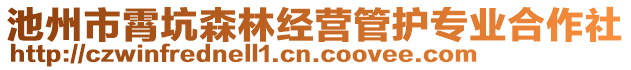 池州市霄坑森林經(jīng)營管護(hù)專業(yè)合作社