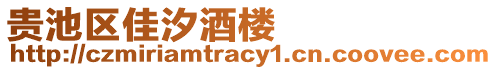 貴池區(qū)佳汐酒樓