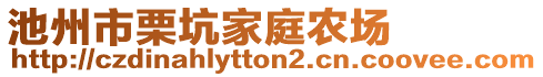 池州市栗坑家庭農(nóng)場(chǎng)