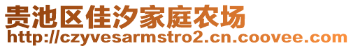 貴池區(qū)佳汐家庭農(nóng)場